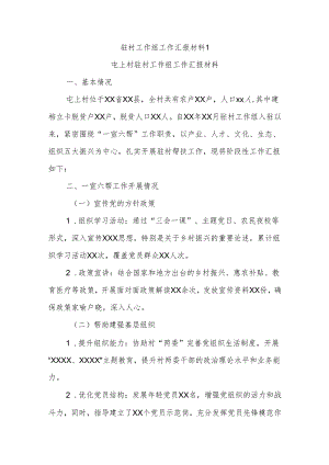 驻村工作组工作汇报材料.docx