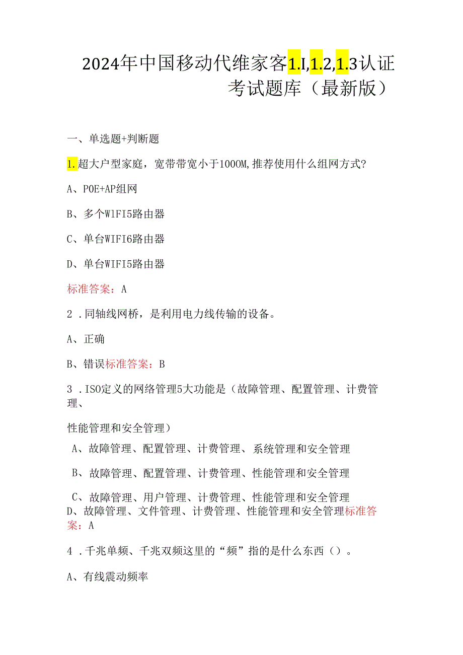 2024年中国移动代维家客L1,L2,L3认证考试题库（最新版）.docx_第1页