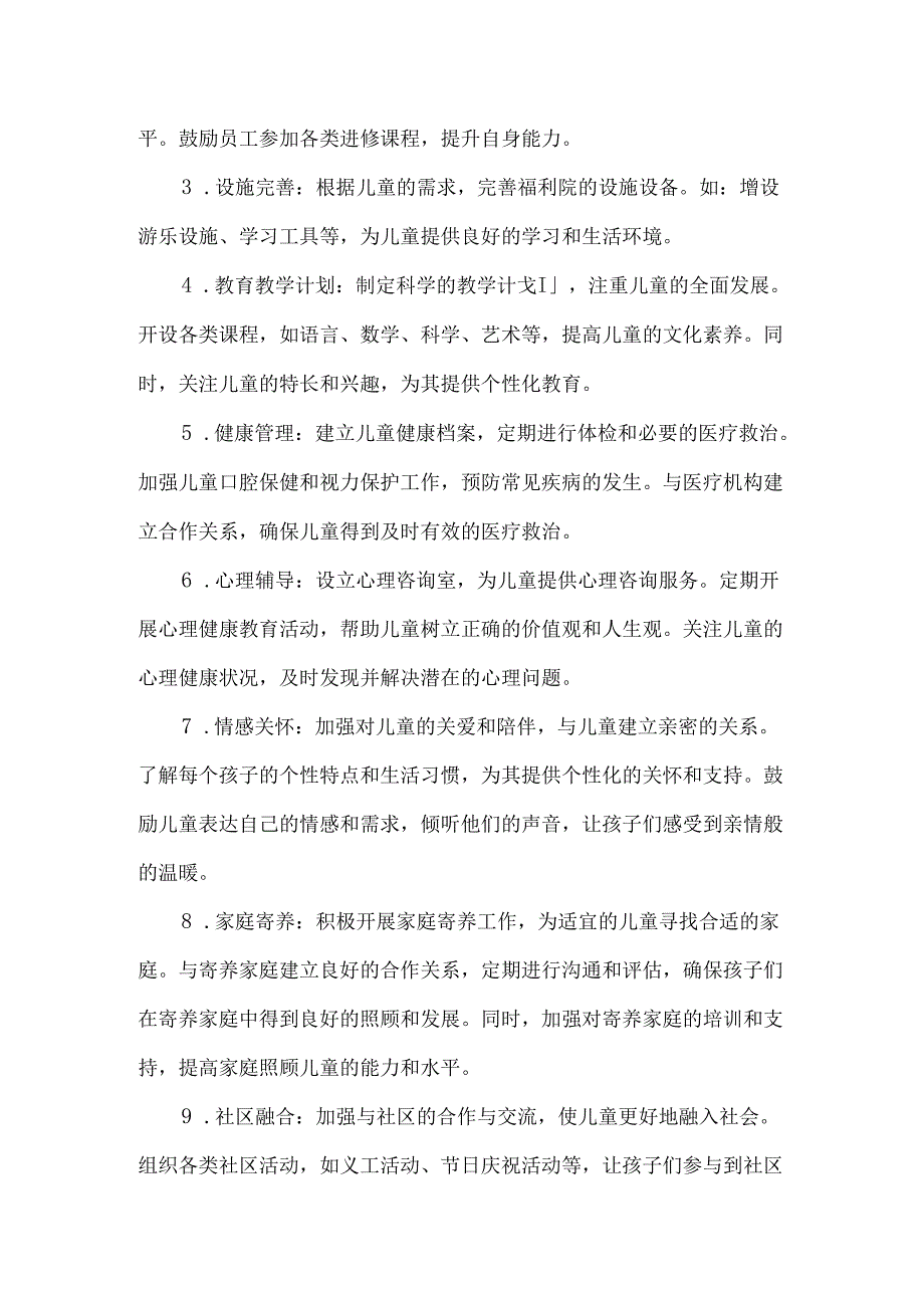 儿童福利院工作计划.docx_第2页