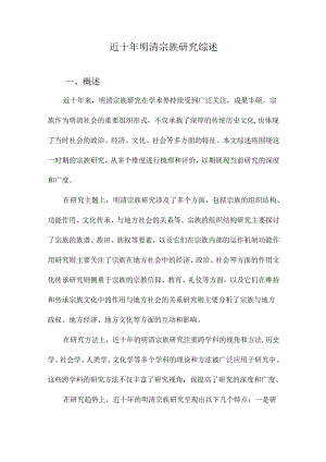 近十年明清宗族研究综述.docx