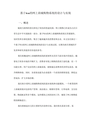 基于Web的网上商城购物系统的设计与实现.docx