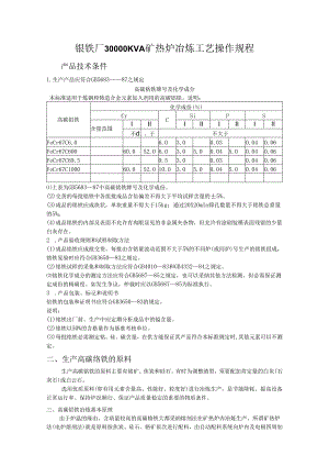 30000KVA矿热炉冶炼工艺操作规程.docx