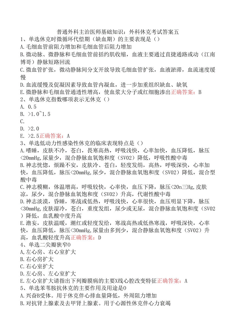 普通外科主治医师基础知识：外科休克考试答案五.docx_第1页