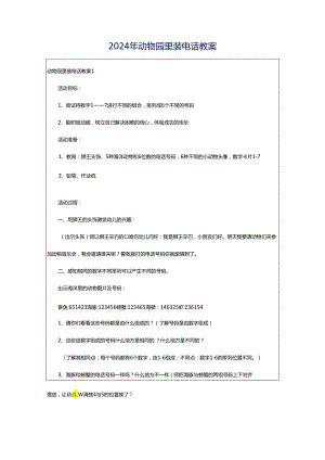 2024年动物园里装电话教案.docx