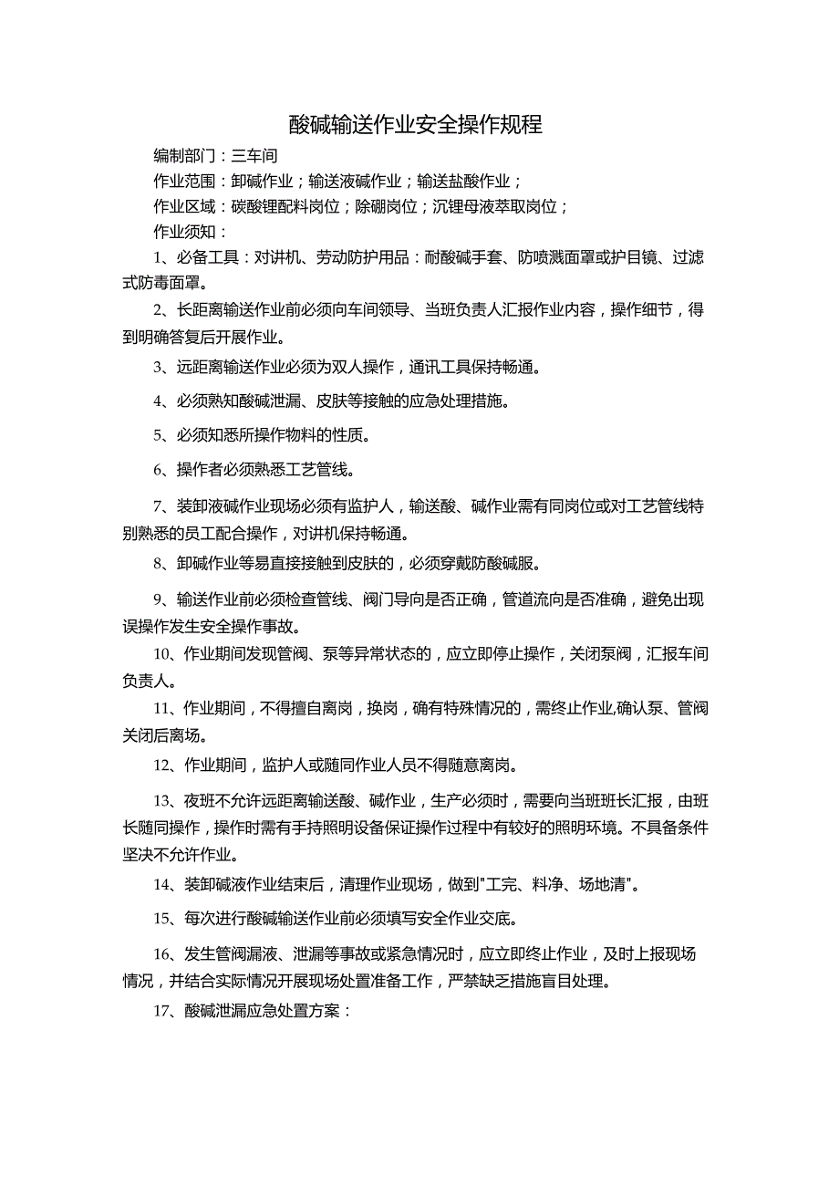 酸碱输送作业安全操作规程.docx_第1页