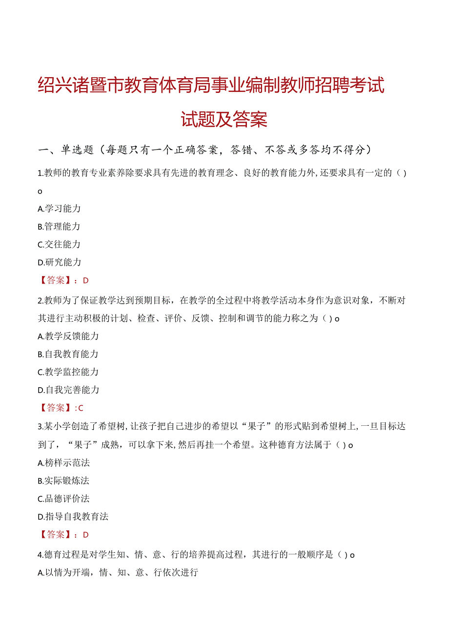 绍兴诸暨市教育体育局事业编制教师招聘考试试题及答案.docx_第1页