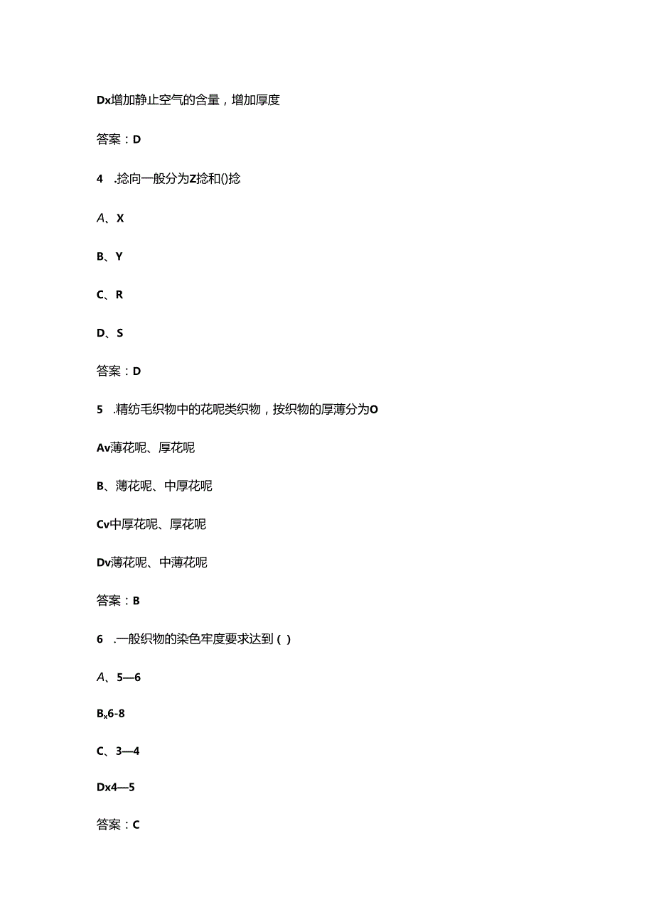 贵州开放大学《服装材料与应用》终结性考试复习题库（附答案）.docx_第2页