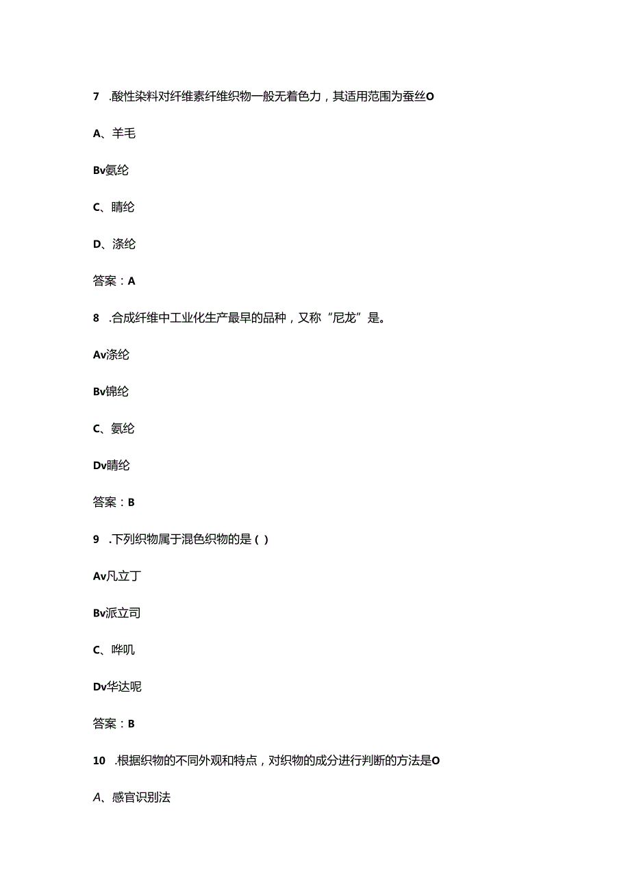 贵州开放大学《服装材料与应用》终结性考试复习题库（附答案）.docx_第3页