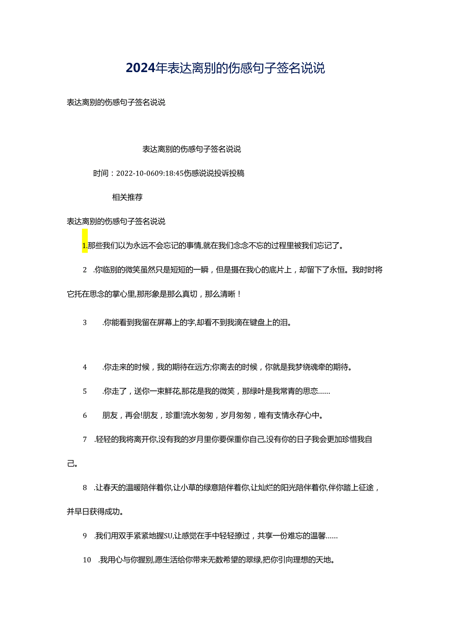 2024年表达离别的伤感句子签名说说.docx_第1页