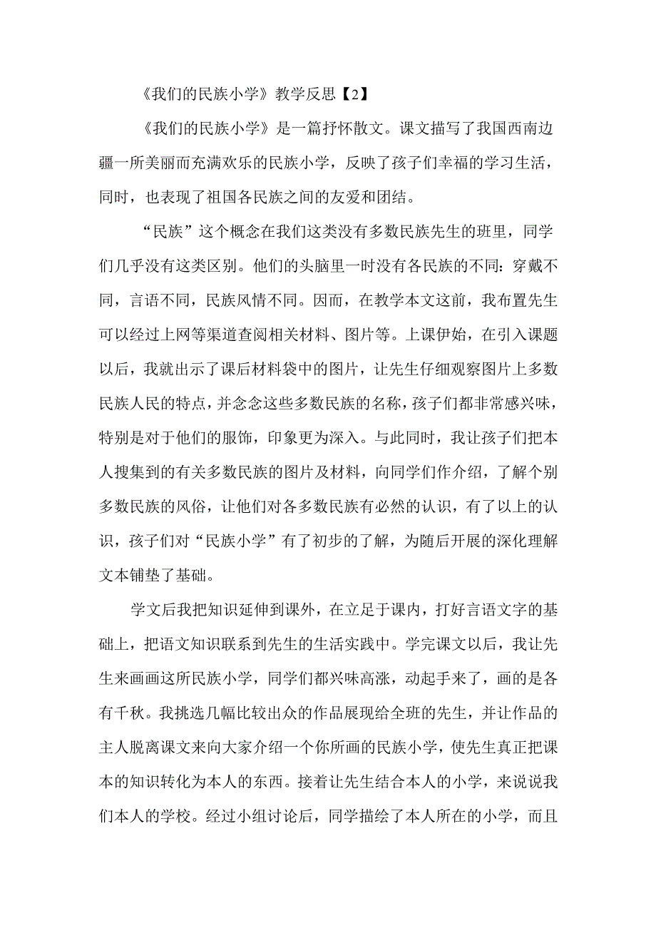 《我们的民族小学》教学反思精选-经典教学教辅文档.docx_第2页