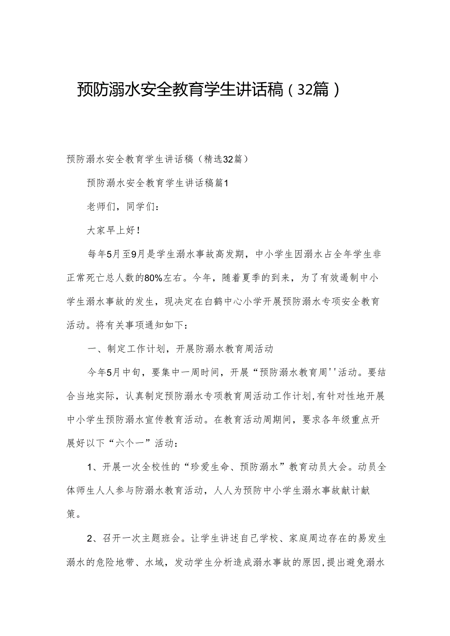 预防溺水安全教育学生讲话稿（32篇）.docx_第1页