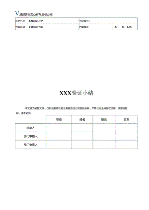 QA-S7.5.6-004 2013年验证小结模板（中文版）.docx