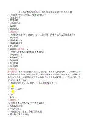 临床医学检验临床免疫：临床免疫学必看题库知识点真题.docx