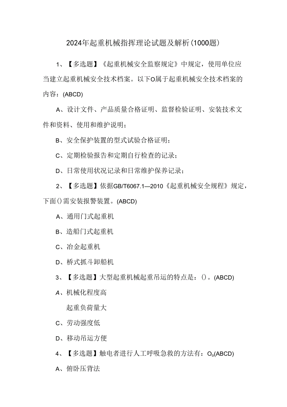 2024年起重机械指挥理论试题及解析（1000题）.docx_第1页