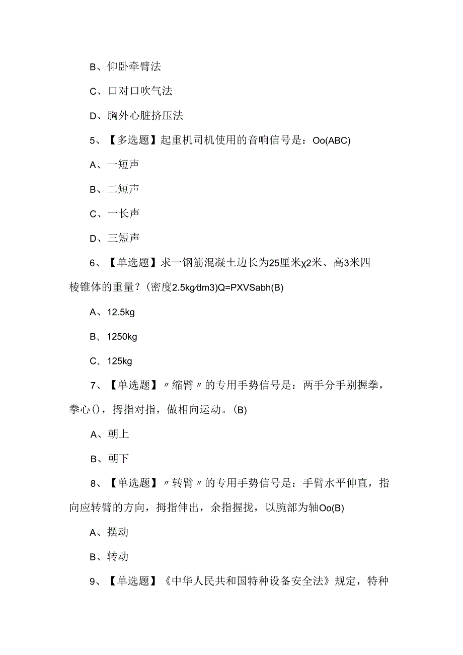 2024年起重机械指挥理论试题及解析（1000题）.docx_第2页