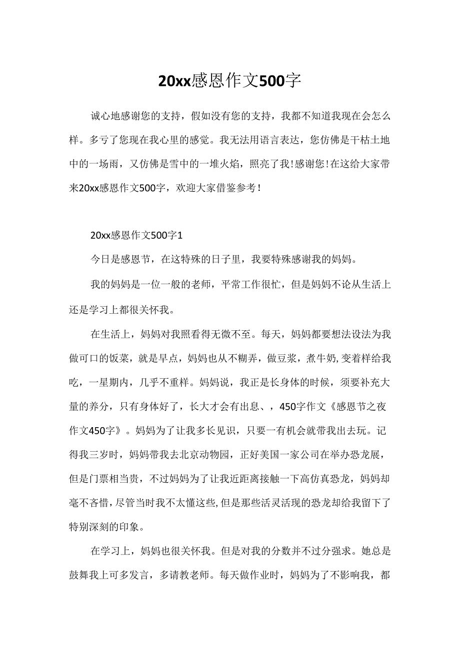 20xx感恩作文500字.docx_第1页