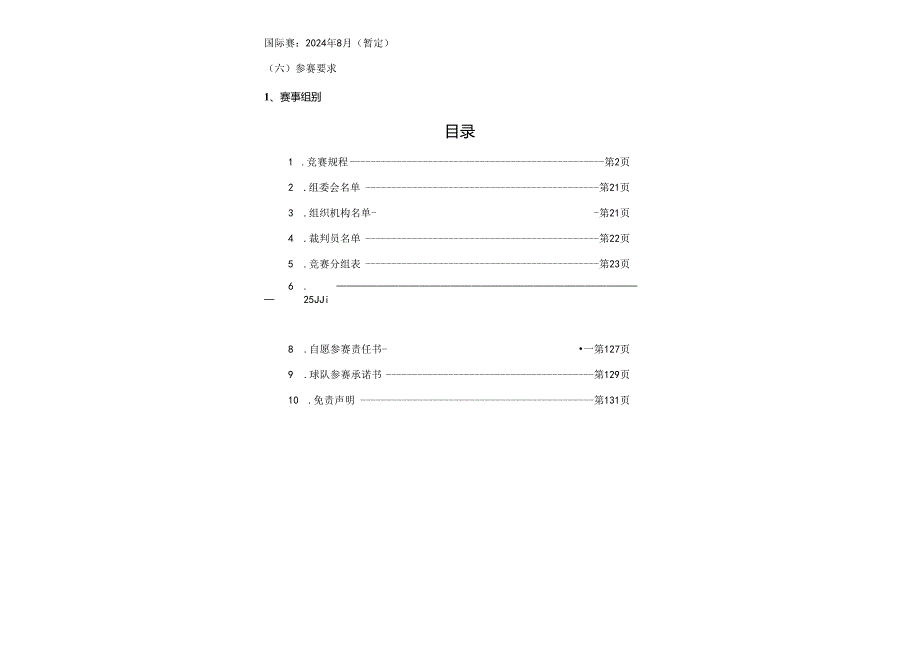 青少年篮球公开赛竞赛规程.docx_第2页