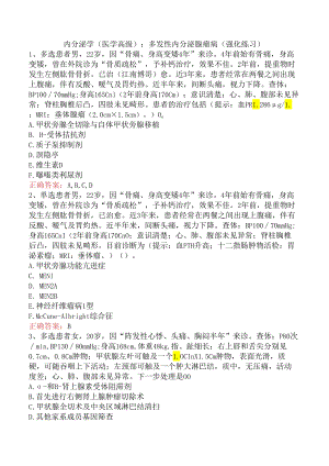 内分泌学(医学高级)：多发性内分泌腺瘤病（强化练习）.docx