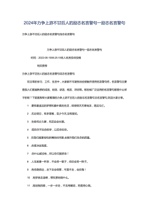 2024年力争上游不甘后人的励志名言警句_励志名言警句.docx