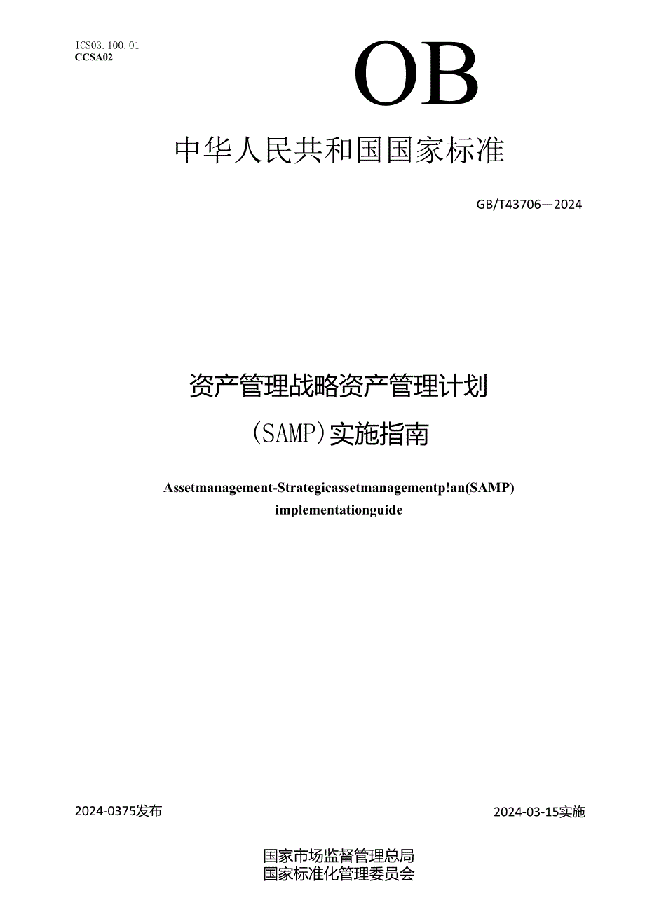 GBT 43706-2024 资产管理战略资产管理计划SAMP实施指南.docx_第1页