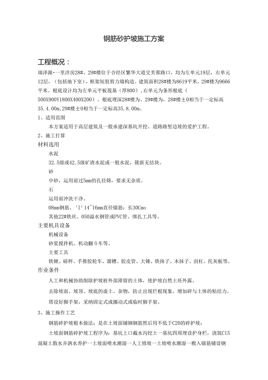 钢筋砼护坡施工方案doc.docx_第1页