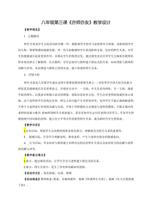 心理健康教育八年级第3课亦师亦友 教学设计.docx