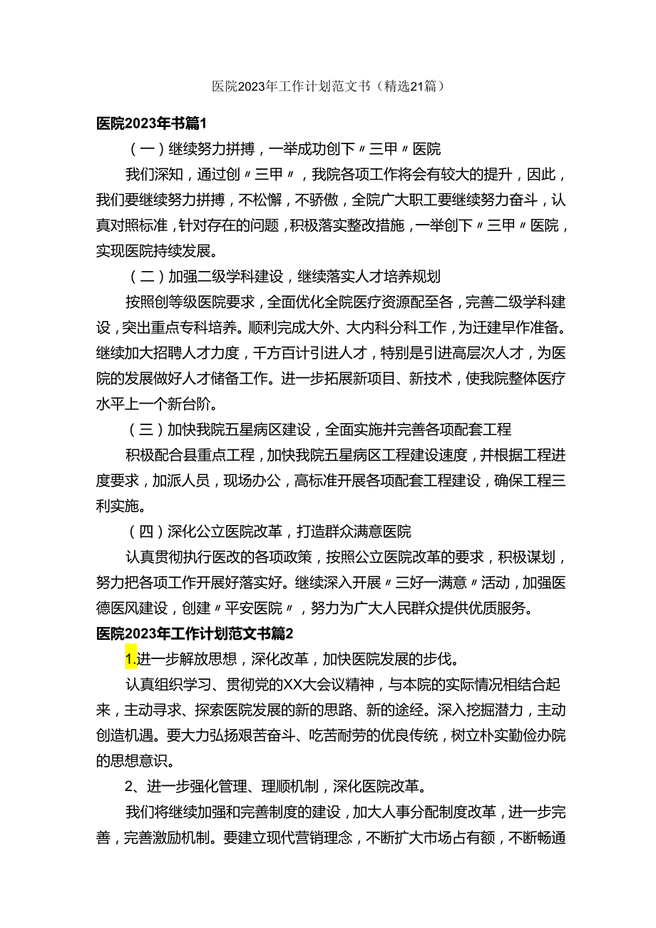 医院2023年工作计划范文书（精选21篇）.docx_第1页