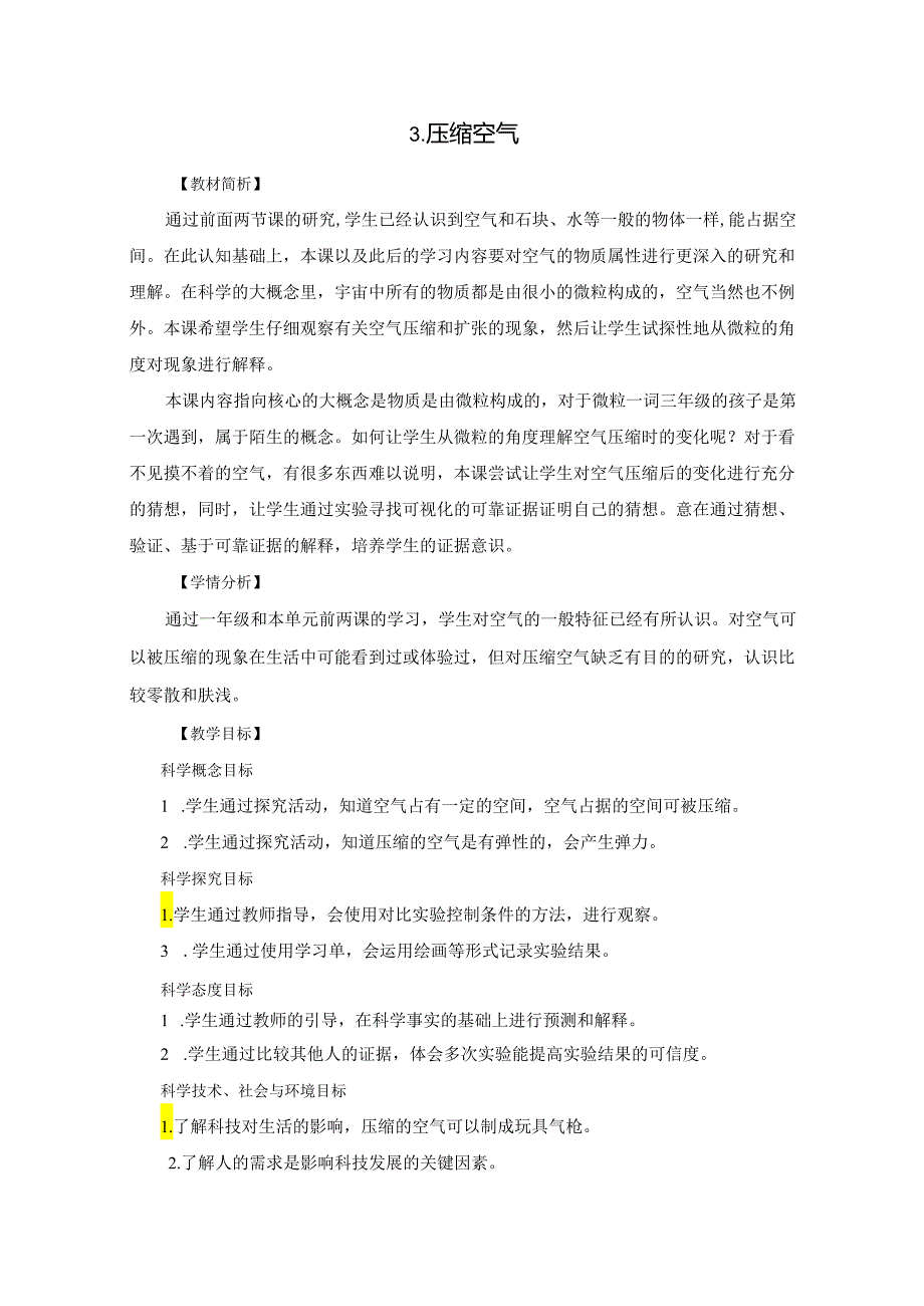 小学科学精品教案：《压缩空气》教学设计.docx_第1页