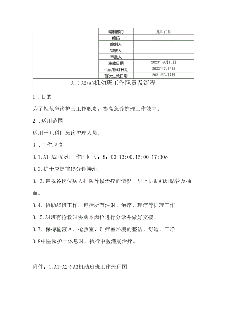 A1+A2+A3班工作职责及流程.docx_第1页