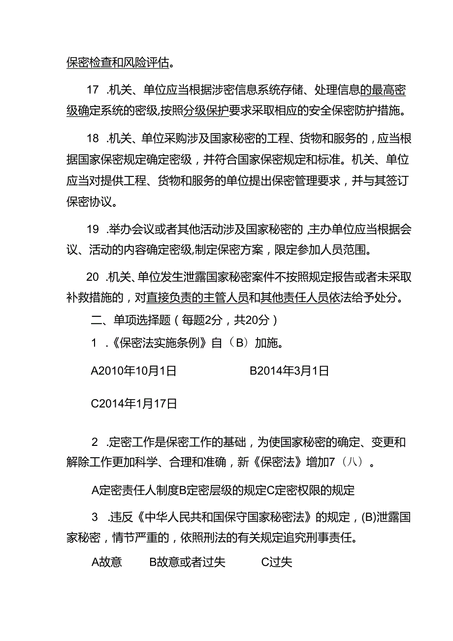 《保密法》及《保密法实施条例》知识测试题.docx_第3页