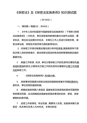 《保密法》及《保密法实施条例》知识测试题.docx