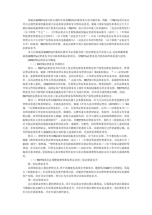 REITs项目的法律意见书 合规性审查内容实例探讨.docx