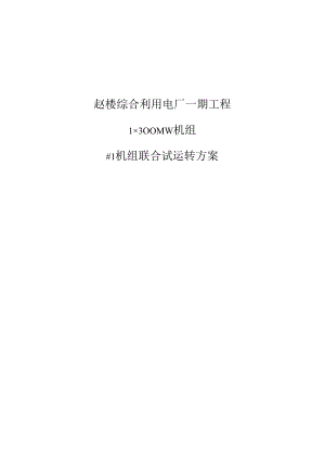 300MW机组联合试运转方案.docx