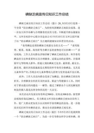 碘缺乏病宣传日知识工作总结.docx