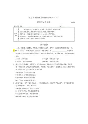 2024北京朝阳初三一模道德与法治试卷和参考答案.docx