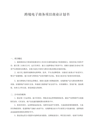 跨境电子商务项目商业计划书.docx