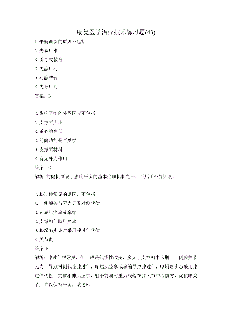 康复医学治疗技术练习题（43）.docx_第1页