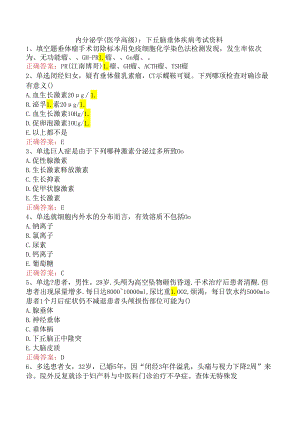 内分泌学(医学高级)：下丘脑垂体疾病考试资料.docx