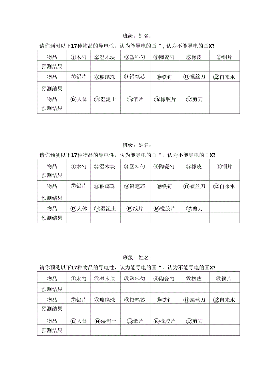 小学科学：《导体和绝缘体》课前调查.docx_第1页