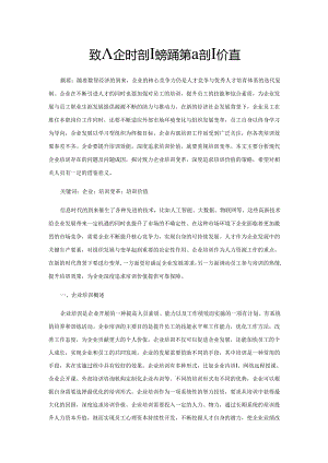 致力企业培训变革 深度追求培训价值.docx