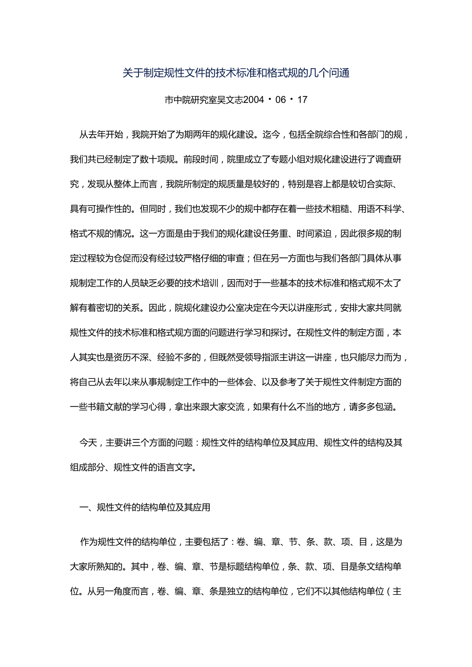 制定规范方案性文件的技术标准和格式规范方案.docx_第1页