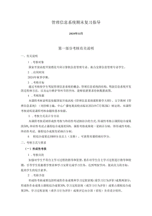 电大期末考试最新备考题库管理信息系统期末复习指导(2024年11月王春凤)资料.docx