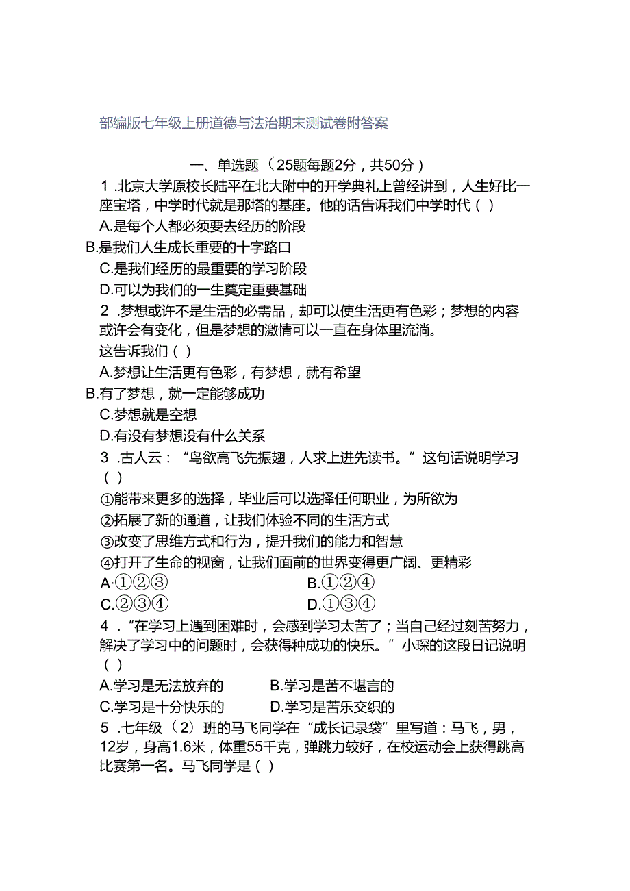 部编版七年级上册道德与法治期末测试卷附答案.docx_第1页