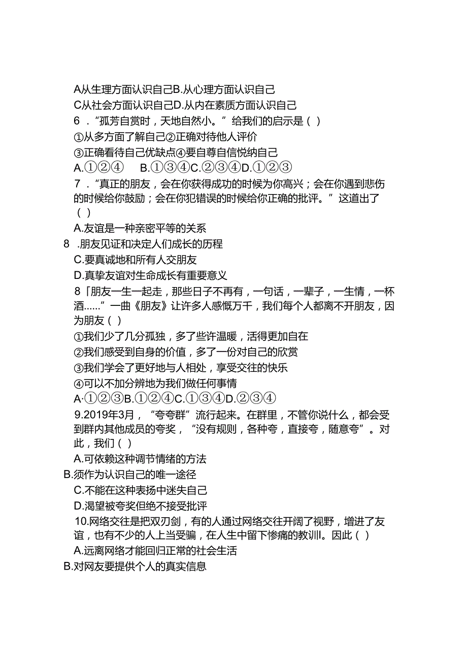 部编版七年级上册道德与法治期末测试卷附答案.docx_第2页