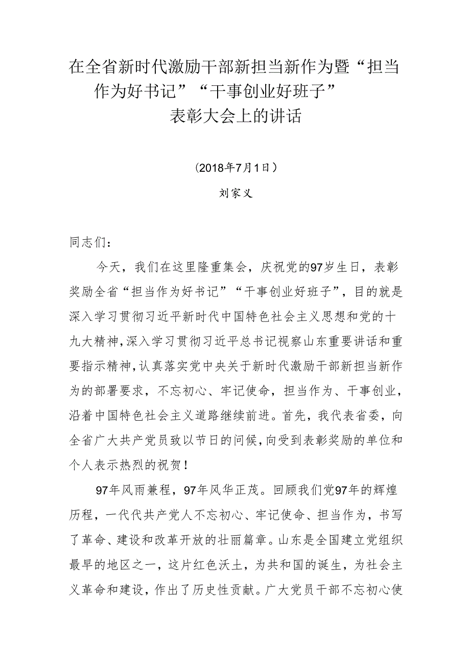 在全省新时代激励干部新担当新作为暨“担当作为好书记”“干事创业好班子”.docx_第1页