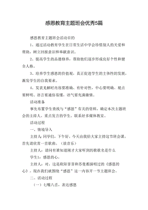 感恩教育主题班会优秀5篇.docx