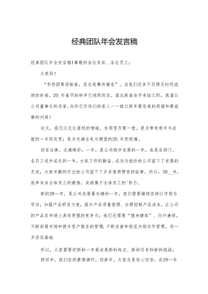 经典团队年会发言稿.docx