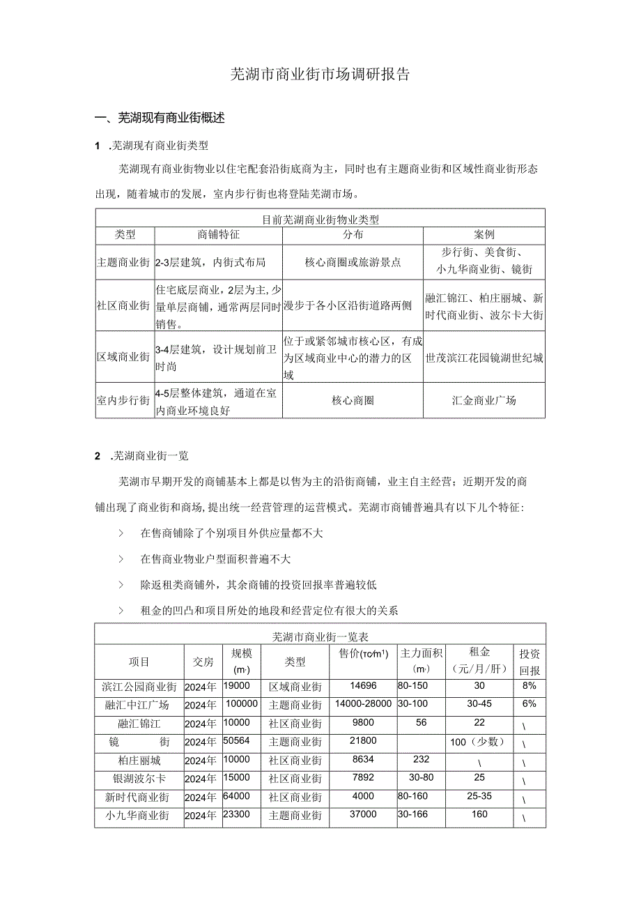 芜湖市商业街市调报告--20250518.docx_第1页