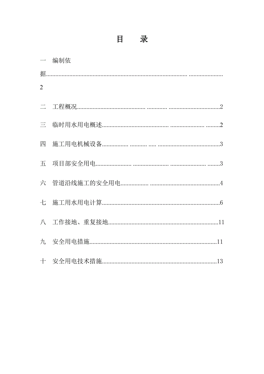 布吉施工用水用电专项施工方案.doc_第1页