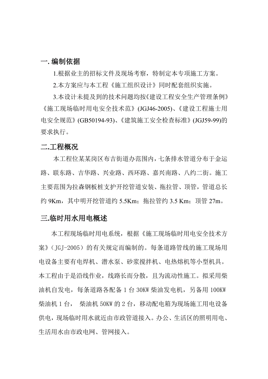 布吉施工用水用电专项施工方案.doc_第2页